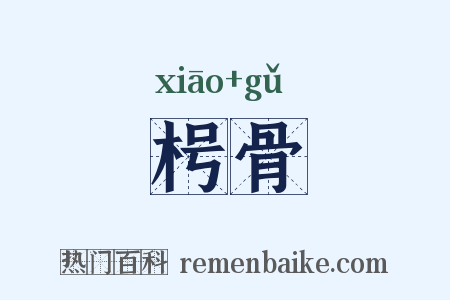 枵骨是什么意思的图片